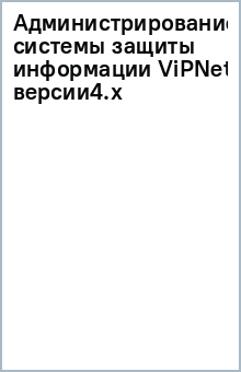 Администрирование системы защиты информации ViPNet версии4.х