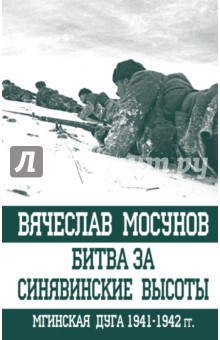 Битва за Синявинские высоты. Мгинская дуга 1941-1942 гг. - Вячеслав Мосунов