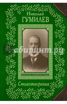 Стихотворения - Николай Гумилев