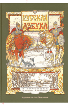 Русская азбука в рисунках Марины Ханковой обложка книги Русская азбука в рисунках Марины Ханковой обложка книги