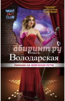 Пикник на Млечном пути - Ольга Володарская