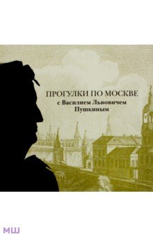 Прогулки по Москве с Василием Львовичем Пушкиным - Михайлова, Рысина