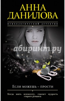 Если можешь - прости - Анна Данилова