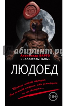 Людоед - Варго, Шолохов