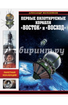 Первые пилотируемые корабли