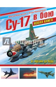 Су-17 в бою - Марковский, Приходченко Су-17 в бою - Марковский, Приходченко