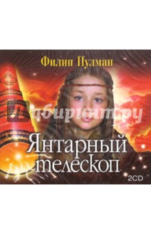 Филип Пулман - Янтарный телескоп (2CDmp3) Филип Пулман - Янтарный телескоп (2CDmp3)