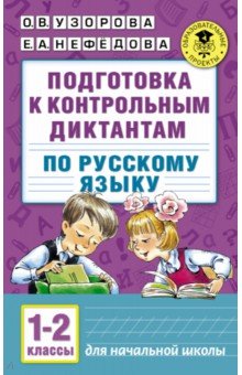 Русский язык. 1-2 классы. Подготовка к контрольным диктантам - Узорова, Нефедова