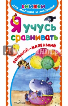 Я учусь сравнивать - Е. Гайдель