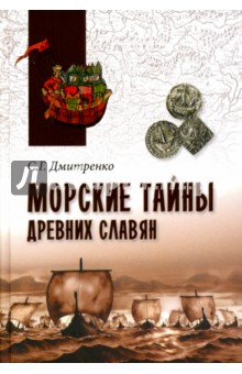 Сергей Дмитренко - Морские тайны древних славян обложка книги Сергей Дмитренко - Морские тайны древних славян обложка книги