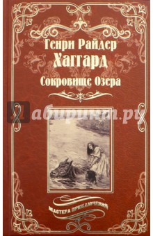 Сокровище Озера - Генри Хаггард