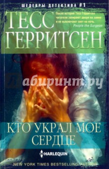 Кто украл мое сердце - Тесс Герритсен