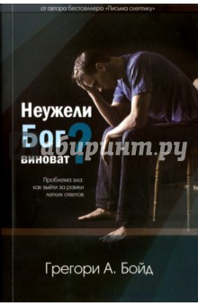 Грегори Бойд - Неужели Бог виноват? обложка книги Грегори Бойд - Неужели Бог виноват? обложка книги