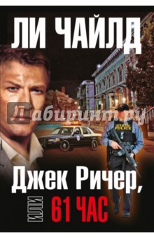 61 час ли чайлд скачать Книга «джек ричер, или 61 час» ли чайлд купить на ozon. Ru книгу.