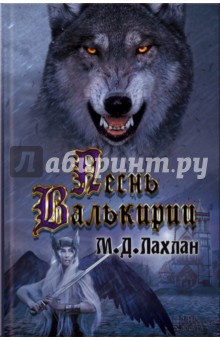 Песнь Валькирии