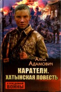 Алесь Адамович - Каратели. Хатынская повесть обложка книги