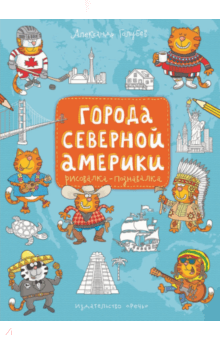 Александр Голубев - Города Северной Америки. Рисовалка-познавалка обложка книги Александр Голубев - Города Северной Америки. Рисовалка-познавалка обложка книги