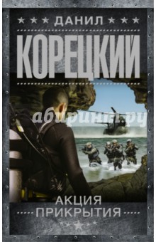Акция прикрытия - Данил Корецкий