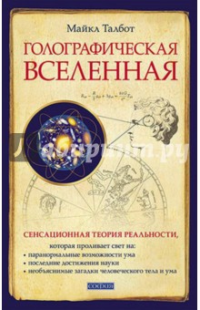 Майкл Талбот - Голографическая Вселенная. Новая теория реальности обложка книги Майкл Талбот - Голографическая Вселенная. Новая теория реальности обложка книги