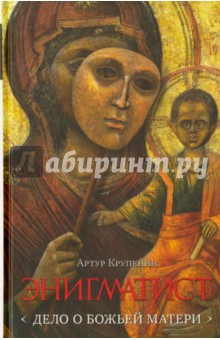 Энигматист. Дело о Божьей Матери - Артур Крупенин