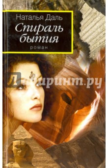 Спираль бытия. Книга 1. Дорогой Вихря - Наталья Даль