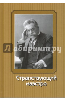 Странствующий маэстро. Переписка Сафонова 1905-1917