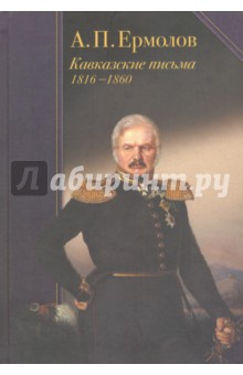 Кавказские письма. 1816-1860 - Алексей Ермолов
