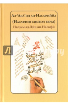 Насафиев символ веры - ад-Дин Наджм