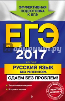 ЕГЭ 2017. Русский язык без репетитора. Сдаем без проблем! - Ирина Голуб