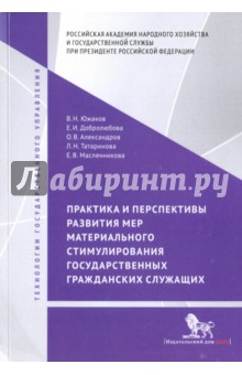 Практика и перспективы развития мер материального стимулирования государственных и гражданских служ.