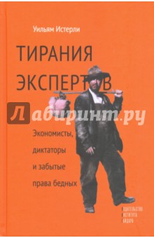 Тирания экспертов. Экономисты, диктаторы и забытые права бедных - Уильям Истерли