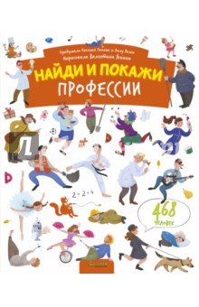 Попова, Рами - Найди и покажи. Профессии обложка книги Попова, Рами - Найди и покажи. Профессии обложка книги