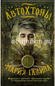 Автохтоны - Мария Галина