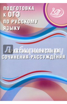 Подготовка к ОГЭ по русскому языку. Практика написания сочинения-рассуждения - Ж. Дергилева