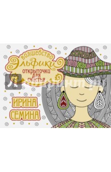 Открыточки для счастья. Волшебство Эльфики - Ирина Семина