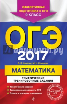 ОГЭ 2017. Математика. 9 класс. Тематические тренировочные задания - Кочагин, Кочагина