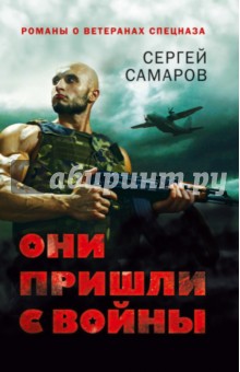 Они пришли с войны - Сергей Самаров