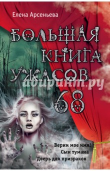 Большая книга ужасов 68 - Елена Арсеньева