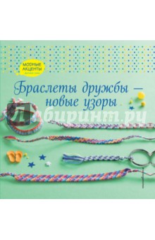 Браслеты дружбы - новые узоры