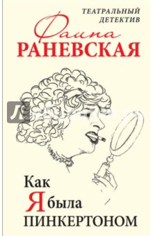 Как я была Пинкертоном. Театральный детектив - Фаина Раневская