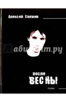 После весны - Алексей Снежин