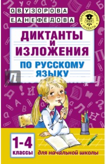 Диктанты и изложения по русскому языку. 1-4 классы - Узорова, Нефедова