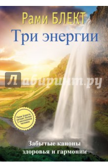 Три энергии. Забытые каноны здоровья и гармонии - Рами Блект