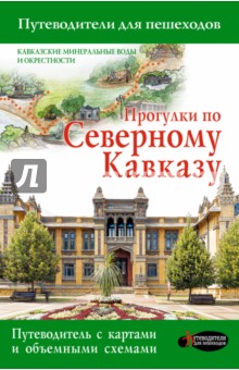 Галина Шефер - Прогулки по Северному Кавказу. Путеводитель для пешеходов обложка книги Галина Шефер - Прогулки по Северному Кавказу. Путеводитель для пешеходов обложка книги