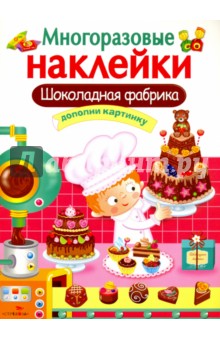 Шоколадная фабрика - Л. Маврина