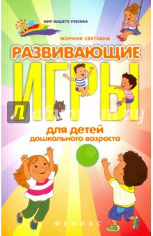 Развивающие игры для детей дошкольного возраста - Светлана Жорник