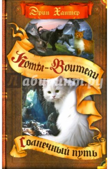 Солнечный путь - Эрин Хантер