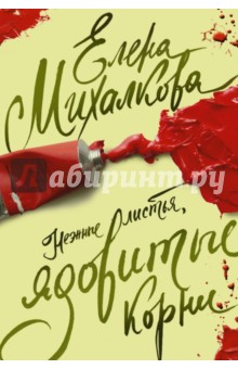Нежные листья, ядовитые корни - Елена Михалкова