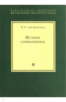 Истина симфонична - Бальтазар Х. У. фон