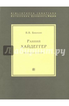 В. Бибихин - Ранний Хайдеггер. Материалы к семинару обложка книги В. Бибихин - Ранний Хайдеггер. Материалы к семинару обложка книги